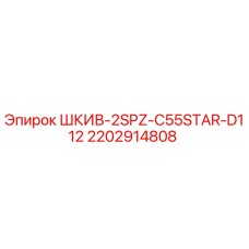 2202914808 ШКИВ-2SPZ-C55STAR-D112 Epiroc