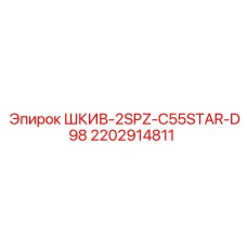 2202914811 ШКИВ-2SPZ-C55STAR-D98 Epiroc