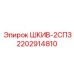2202914810 ШКИВ-2СПЗ Epiroc