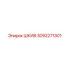 3092271301 ШКИВ Epiroc