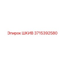 3715392580 ШКИВ Epiroc