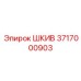 3717000903 ШКИВ Epiroc