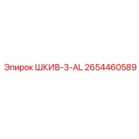 2654460589 ШКИВ-3-AL Epiroc