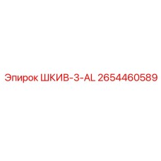 2654460589 ШКИВ-3-AL Epiroc