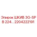 2204222191 ШКИВ 3G-SPB 224… Эпирок (Epiroc)