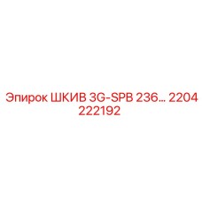 2204222192 ШКИВ 3G-SPB 236… Эпирок (Epiroc)