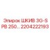 2204222193 ШКИВ 3G-SPB 250… Эпирок (Epiroc)