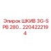 2204222194 ШКИВ 3G-SPB 280… Эпирок (Epiroc)