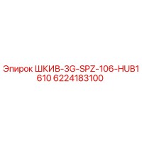 6224183100 ШКИВ-3G-SPZ-106-HUB1610 Epiroc
