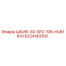 6224183100 ШКИВ-3G-SPZ-106-HUB1610 Epiroc