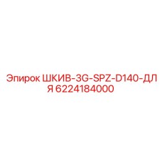 Изображение шкива Epiroc PULLEY-3G-SPZ-D140 с номером 6224184000 для буровых систем