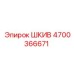 ШКИВ (pulley) Epiroc 4700366671 для буровых машин