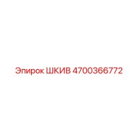 4700366772 ШКИВ Эпирок