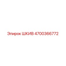 4700366772 ШКИВ Эпирок