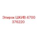 4700376220 ШКИВ Epiroc