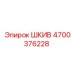 4700376228 ШКИВ Epiroc