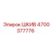 4700377776 ШКИВ Epiroc