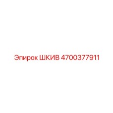 4700377911 ШКИВ Epiroc