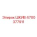 4700377911 ШКИВ Epiroc
