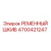 Шкив для буровых установок Epiroc 4700421247