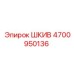 4700950136 ШКИВ Эпирок