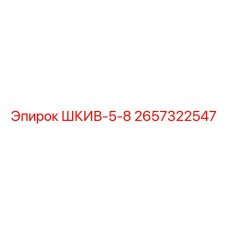 2657322547 ШКИВ-5-8 Epiroc