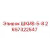 2657322547 ШКИВ-5-8 Epiroc