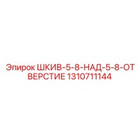 1310711144 ШКИВ-5-8-НАД-5-8-ОТВЕРСТИЕ Epiroc