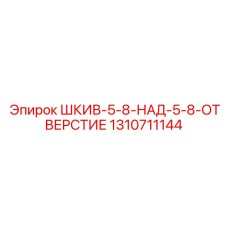 1310711144 ШКИВ-5-8-НАД-5-8-ОТВЕРСТИЕ Epiroc