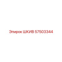 57503344 ШКИВ Epiroc