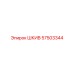 57503344 ШКИВ Epiroc