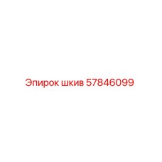 57846099 шкив Epiroc