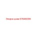 57846099 шкив Epiroc