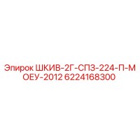 6224168300 ШКИВ-2Г-СПЗ-224-П-МОЕУ-2012 Epiroc