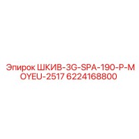 6224168800 ШКИВ-3G-SPA-190-P-MOYEU-2517 Epiroc