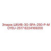 6224169200 ШКИВ-3G-SPA-250-P-MOYEU-2517 Epiroc