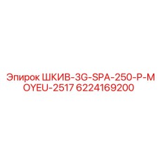 6224169200 ШКИВ-3G-SPA-250-P-MOYEU-2517 Epiroc