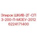 Оригинальный шкив Эпирок 6224171400 диаметром 200мм