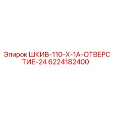 6224182400 ШКИВ-110-X-1A-ОТВЕРСТИЕ-24 Epiroc