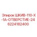 6224182400 ШКИВ-110-X-1A-ОТВЕРСТИЕ-24 Epiroc