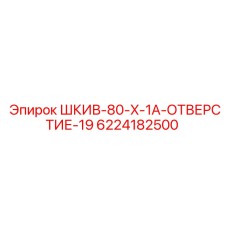 6224182500 ШКИВ-80-X-1A-ОТВЕРСТИЕ-19 Epiroc
