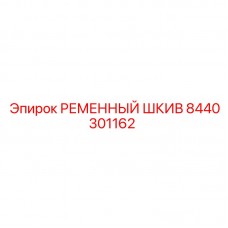 8440301162 РЕМЕННЫЙ ШКИВ Epiroc