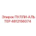 4812156074 ПУЛЛИ-АЛЬТЕР Epiroc