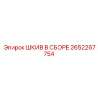 2652267754 ШКИВ В СБОРЕ Epiroc