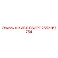 2652267754 ШКИВ В СБОРЕ Epiroc