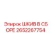 2652267754 ШКИВ В СБОРЕ Epiroc