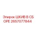 2657077844 ШКИВ В СБОРЕ Epiroc