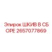 2657077869 ШКИВ В СБОРЕ Epiroc