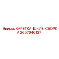 2657646127 КАРЕТКА-ШКИВ-СБОРКА Epiroc