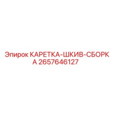 Оригинальная каретка-шкив-сборка Epiroc 2657646127